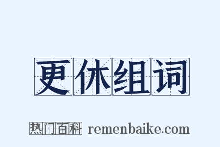 更休组词是什么意思的图片